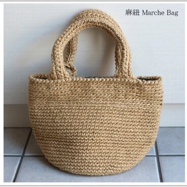 麻紐　マルシェバッグ
