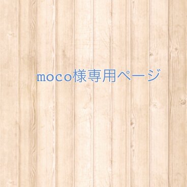 moco様専用ページ