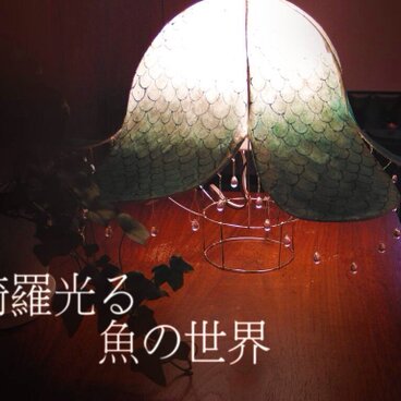 綺羅魚ランプ