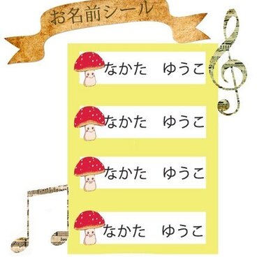 お名前シール＊布用