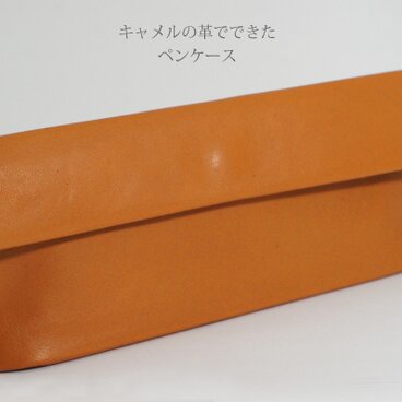 キャメル色の革でできたペンケース