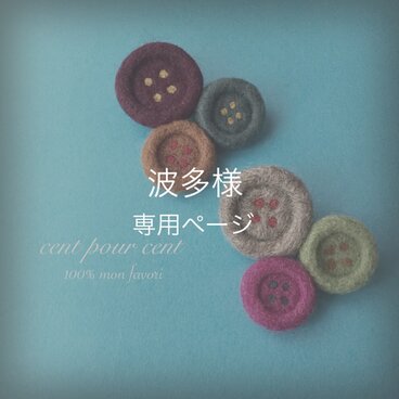 波多様専用ページ