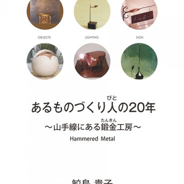 あるものづくり人の20年～山手線にある鍛金工房～
