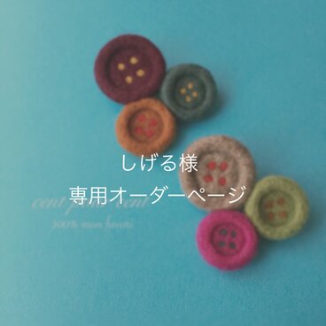 しげる様専用オーダーページ