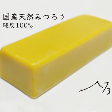 国産天然みつろう 100g (蜜蝋 ミツロウ キャンドル Bees WAX 素材 材料)