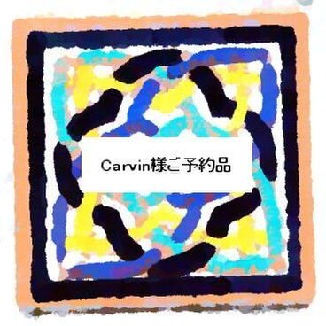 Carvin様ご予約品