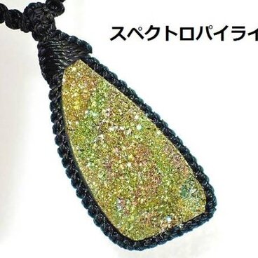 ★虹の星の砂金 スペクトロパイライト★天然石ネックレス マクラメ編みペンダント
