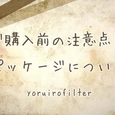 ○●ご購入前の注意点とパッケージについて●○