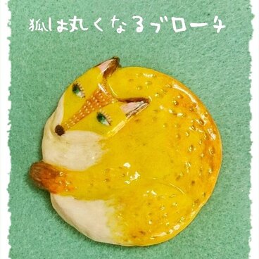狐は丸くなるブローチ