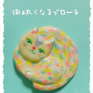 猫は丸くなるブローチ