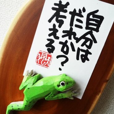 自分は誰か「かんガエル」