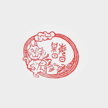 牛の角の判子　「毎日某日」