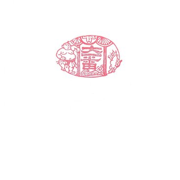 牛の角の版子　「大一番ニャ」