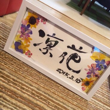 あなたのお名前お書きします