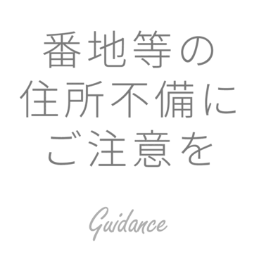 番地等の住所不備にご注意を