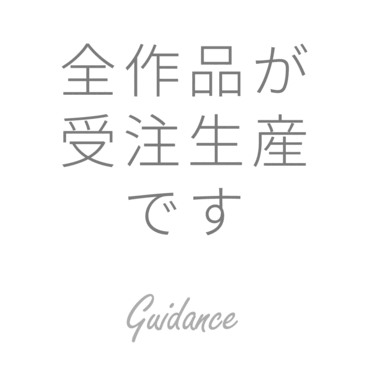 全作品が受注生産です