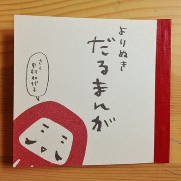 よりぬきだるまんが