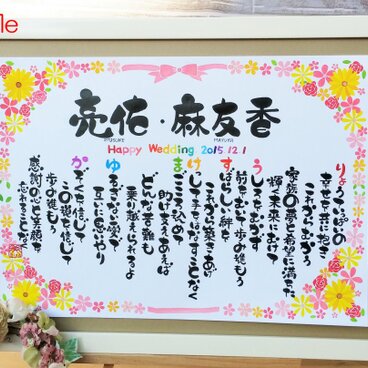 結婚祝いのプレゼント!【オーダーメイド】（B4サイズ紙の花・リボンのイラストの名前詩A3フレーム付き