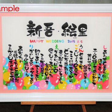 結婚祝いのプレゼント!【オーダーメイド】（A4サイズの風船のイラストの名前詩）