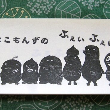 ふぇふぇシリーズ①　もこもんずのふぇいふぇいふぇい