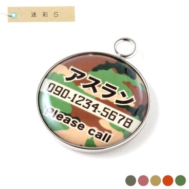 ペットの迷子札｜迷彩｜S 2.1cm｜全5色