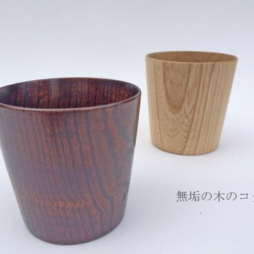 無垢の木のコップ（ストレート）
