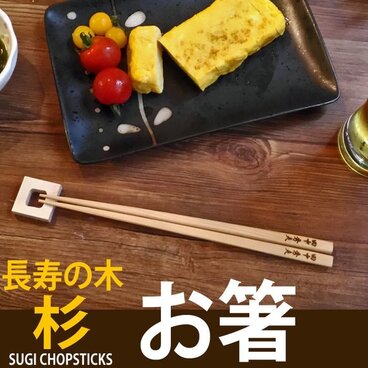 敬老の日 長寿の木 名入れお箸 (杉) 今だけ箸置きプレゼント中！ 天然木 彫刻 還暦祝い 喜寿 米寿 父の日 木婚式