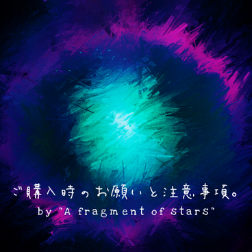 【重要】ご購入時のお願いと注意事項