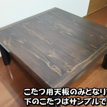 こたつ用天板 オーダー寸法対応可 アンティーク調 杉無垢板