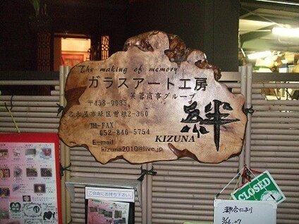 名入れギフト専門 KIZUNA