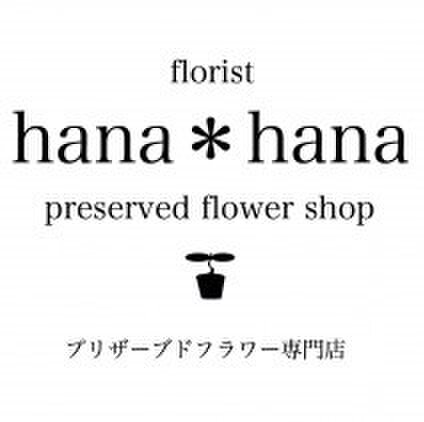 フローリスト hana＊hana