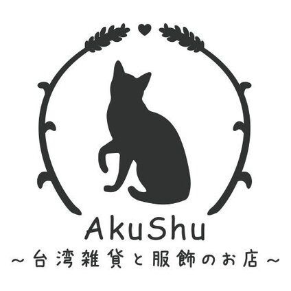 AkuShu台湾雑貨と服飾のお店