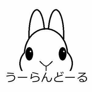 うーらんどーる