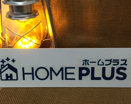 HOME＋