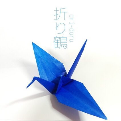 折り鶴～Oriduru～