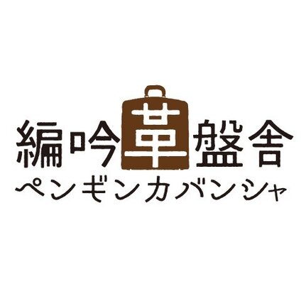 編吟革盤舎／ペンギンカバンシャ