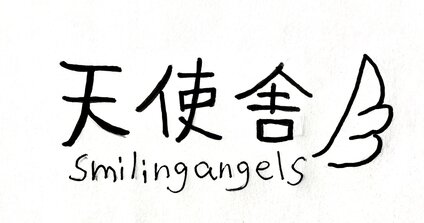 天使舎 smiling angels