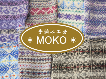 手編み工房MOKO