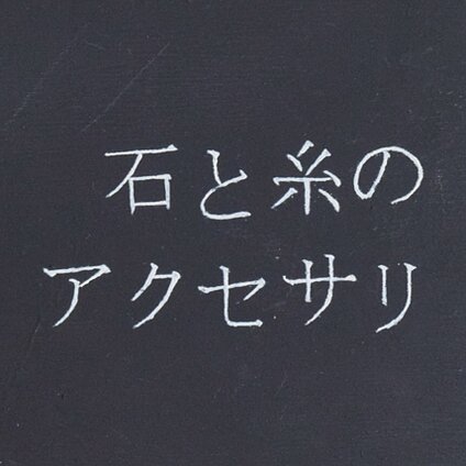 石と糸のアクセサリ