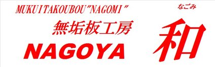 無垢板工房 ”和” NAGOYA