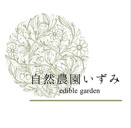 自然農園いずみ~edible garden~