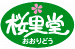 桜里堂