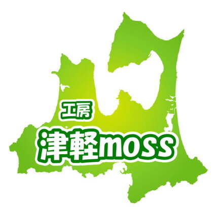 工房・津軽moss