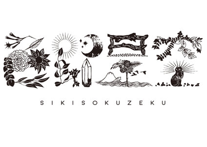 SIKISOKUZEKU