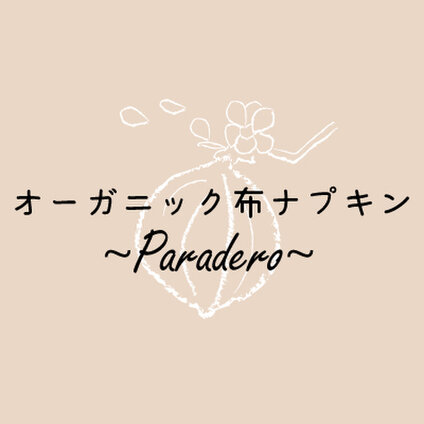 オーガニック布ナプキン_Paradero