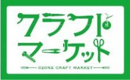 OZONEクラフトマーケット