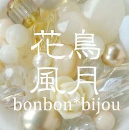 花鳥風月bonbon*bijou