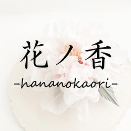 花ノ香-hananokaori-