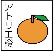 アトリエ橙
