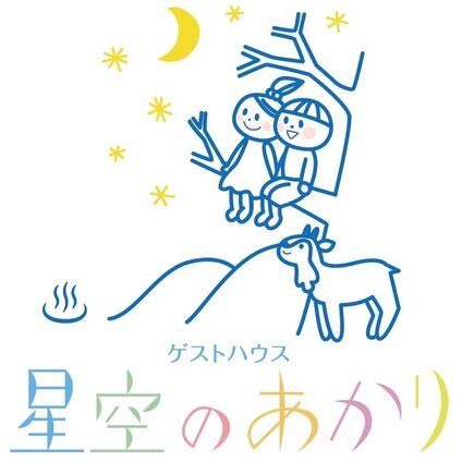 星空のあかり